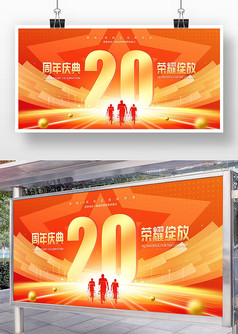 红色大气10周年庆典宣传展板