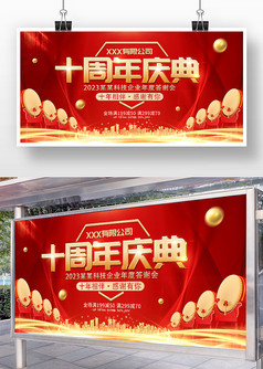红色喜庆10周年庆典宣传展板