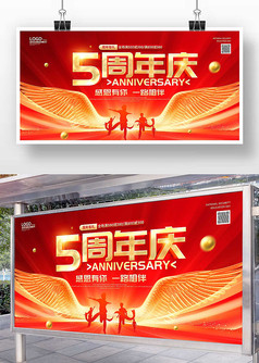 红色喜庆5周年庆典宣传展板