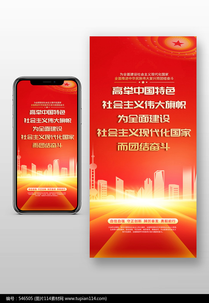 高举中国特色社会主义二十大党建手机海报
