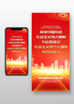 高举中国特色社会主义二十大党建手机海报