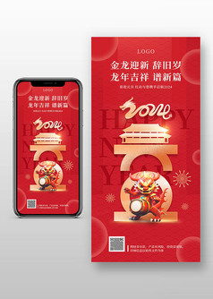 红色喜庆2024元旦手机宣传海报