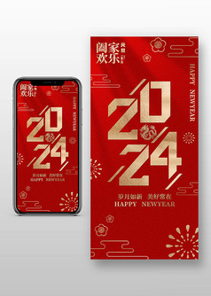 红色喜庆风创意数字2024手机海报