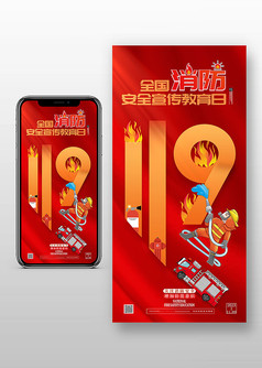119全民消防日手机宣传海报