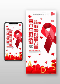 简约风世界艾滋病日宣传手机海报