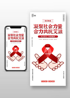 凝聚社会力量合力共抗艾滋手机宣传海报