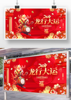 红色喜庆风2024龙年龙行大运宣传展板