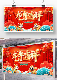 红色喜庆风2024新年龙年吉祥宣传展板