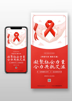 世界艾滋病日手机宣传海报