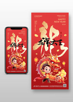 红色创意风龙年大吉春节手机宣传海报