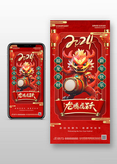 红色复古喜庆2024龙腾虎跃手机宣传海报