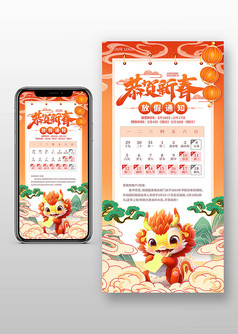 恭贺新春2024龙年放假通知手机海报