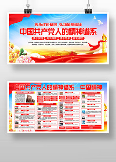 中国共产党人精神谱系党建宣传展板