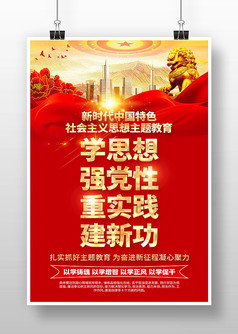 红色党建风第二批主题教育宣传海报