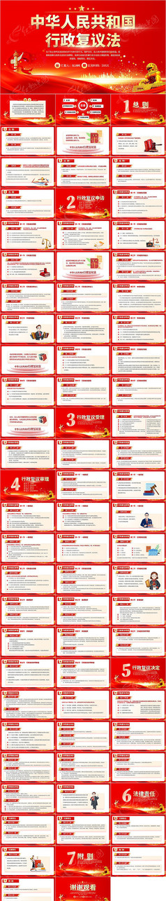红色中华人民共和国行政复议法PPT模板