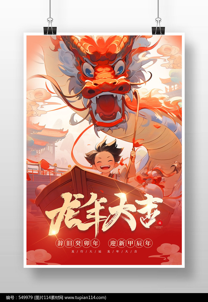 卡通喜庆龙年大吉贺新年海报