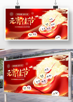 红色喜庆风元宵佳节宣传展板